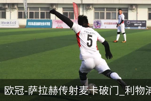 欧冠-萨拉赫传射麦卡破门 利物浦2-0博洛尼亚